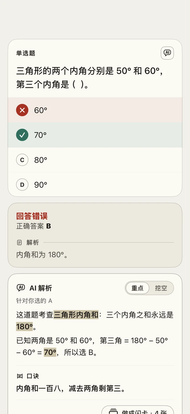 题目 AI 解析：答错后针对所选答案的讲解，重点高亮并附口诀