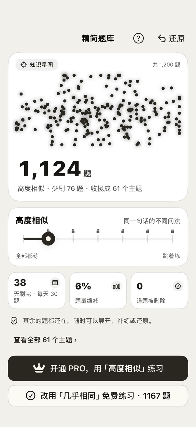 精简题库页面:知识星图、七档滑杆与收拢后的题量