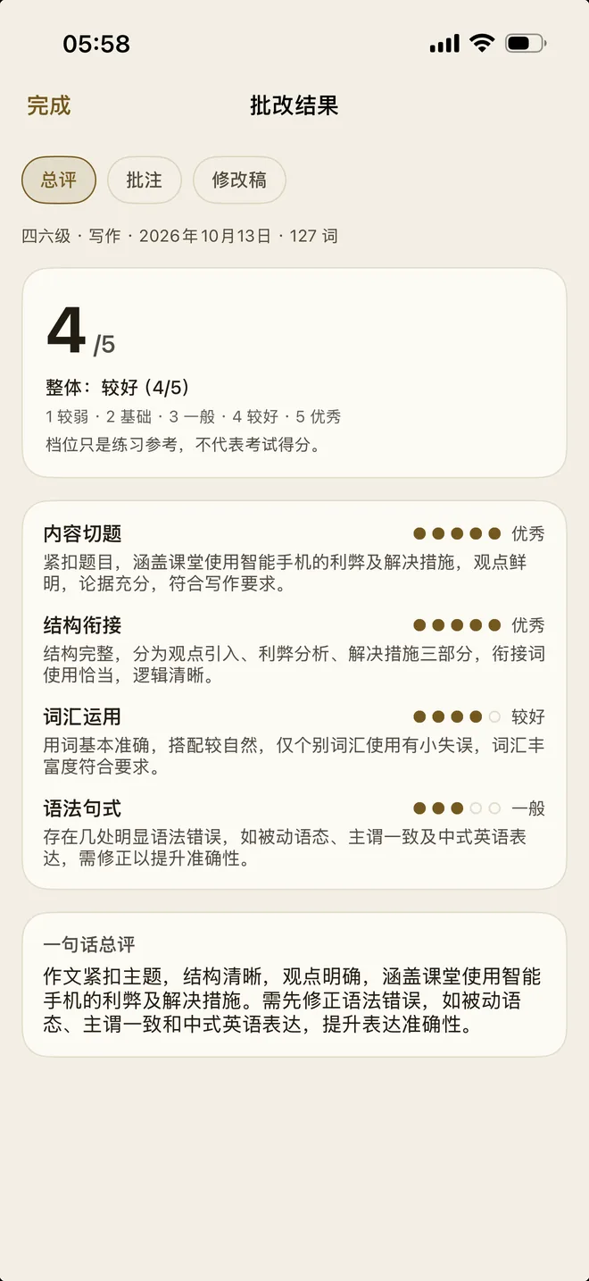作文批改:四六级写作总评 4/5,内容切题、结构衔接、词汇运用、语法句式四个维度的档位与点评