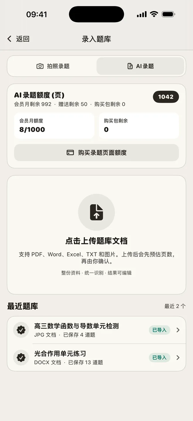 知录 AI 录题工作台,展示文件上传、录题额度与最近题库
