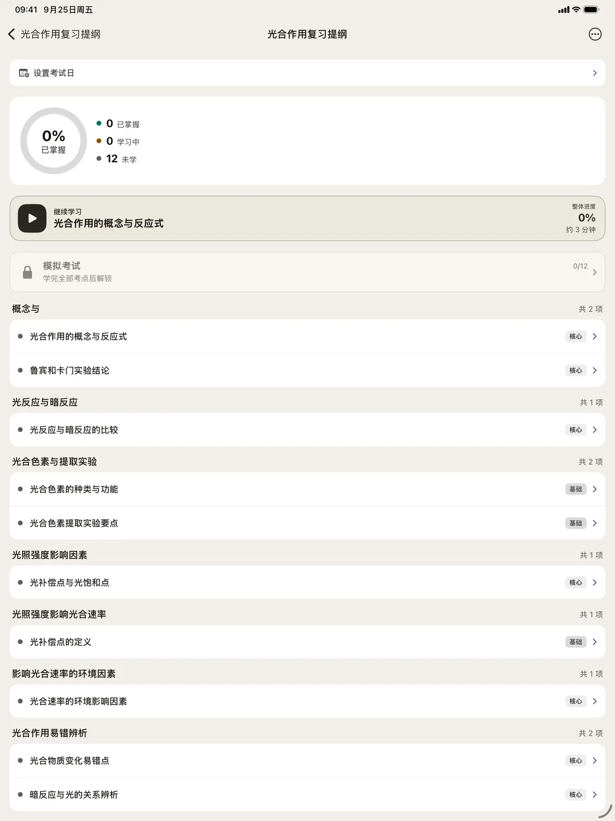 知录 iPad 学习计划页面,展示资料拆出的考点与学习进度