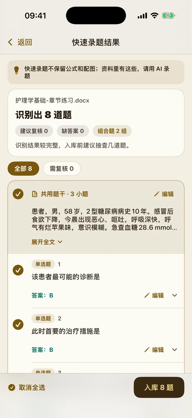 快速录题结果页:识别出 8 道题,其中 2 组共用题干的组合题,可逐题编辑后入库