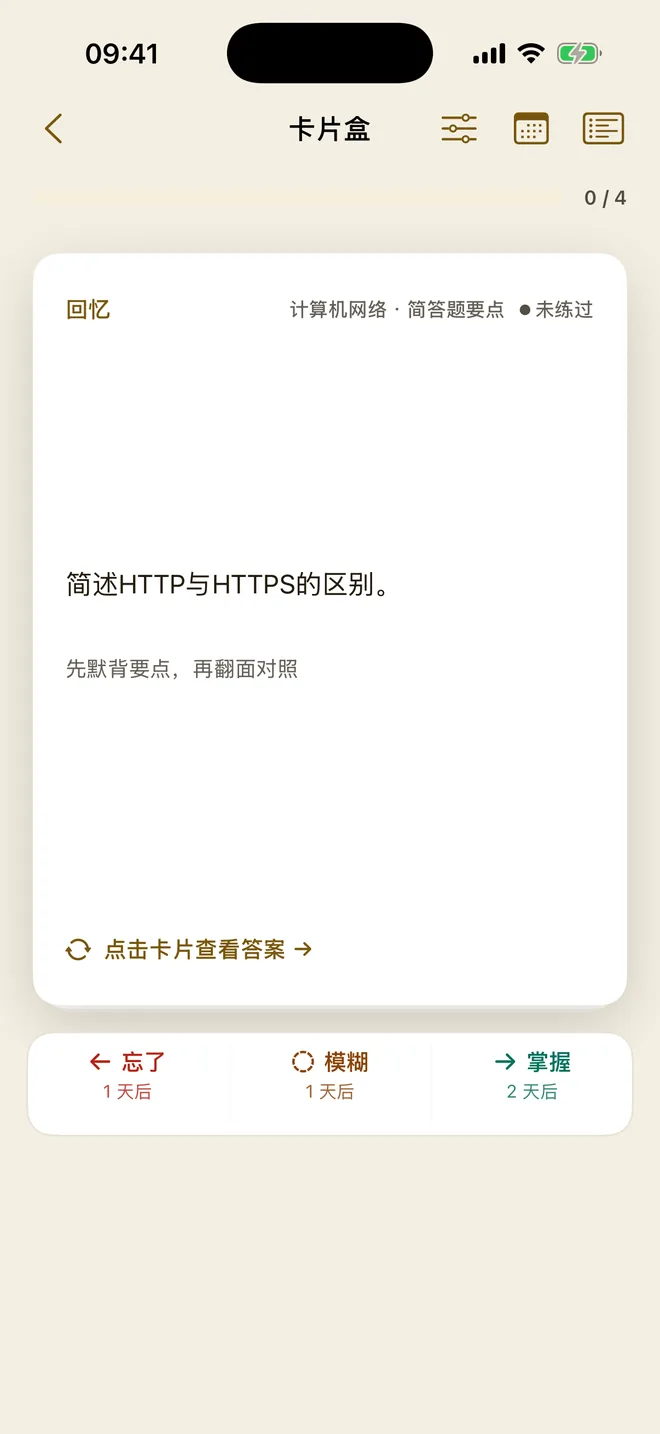 背诵卡正面:简述 HTTP 与 HTTPS 的区别,提示先默背要点再翻面对照