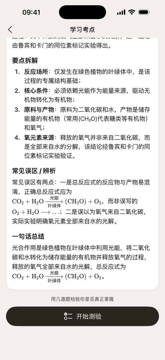 知录 AI 伴学展示光合作用考点的定义、要点与公式